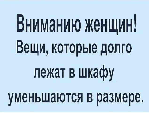 Вниманию женщин Вещи которые долго лежат в шкафу уменьшаются в размере