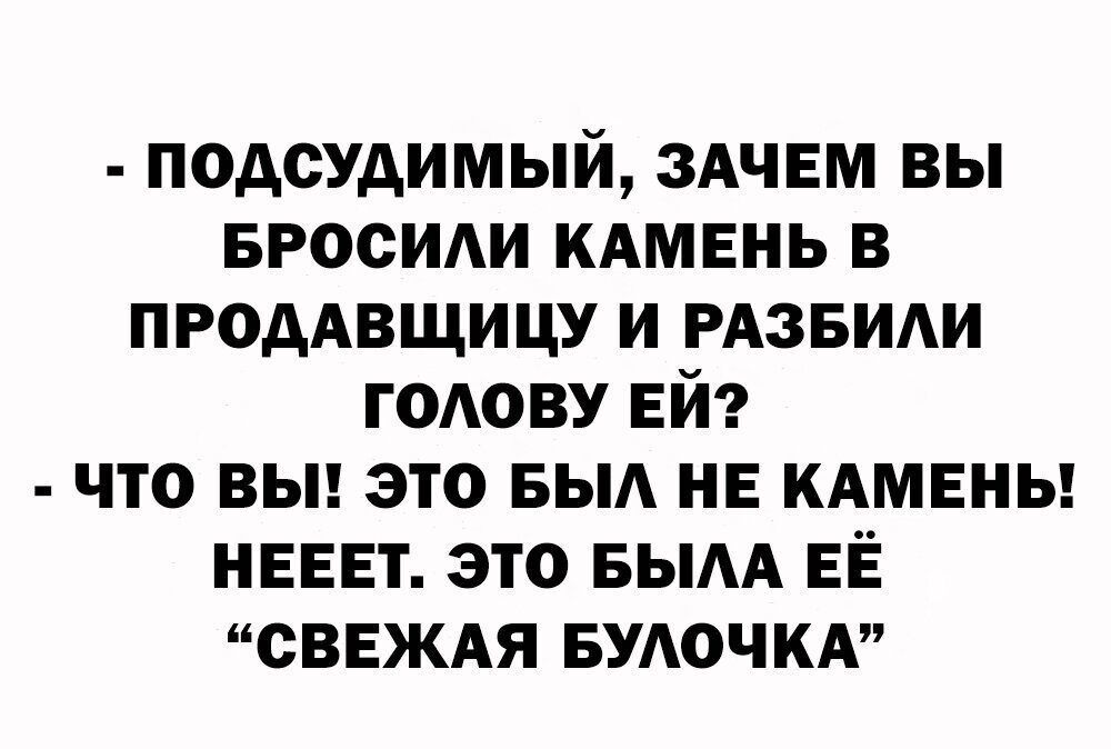 подсудимый ЗАЧЕМ вы вросиди КАМЕНЬ в ПРОДАВЩИЦУ и РАЗБИАИ ГОАОВУ ЕЙ что вьп это БЫА не КАМЕНЬ ивент это вым ЕЁ нсввждя вудочкд