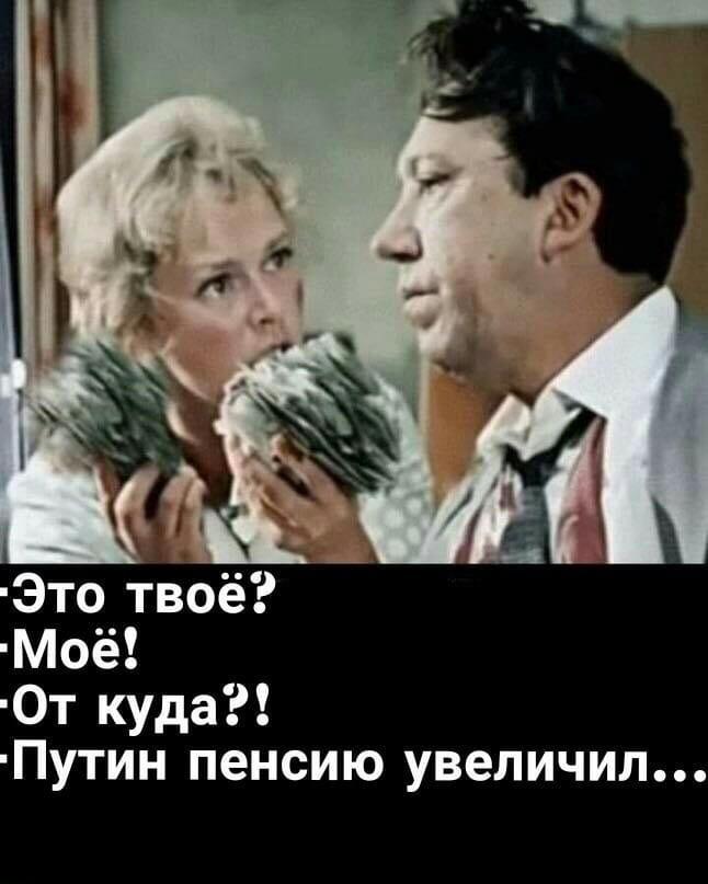 Это твоё Моё 0т куда Путин пенсию увеличил