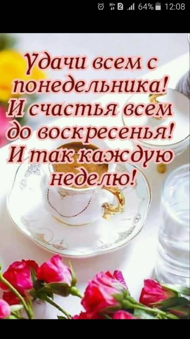 За 64 1208 Удачи всем с понедельника сгіасі7іья всем до воскресенья 11іпсі1ЁЁсад1сдую неделю