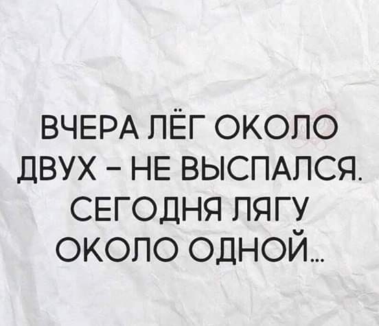 ВЧЕРА пЁг около двух НЕ выспххпся СЕГОДНЯ пягу окопо одной