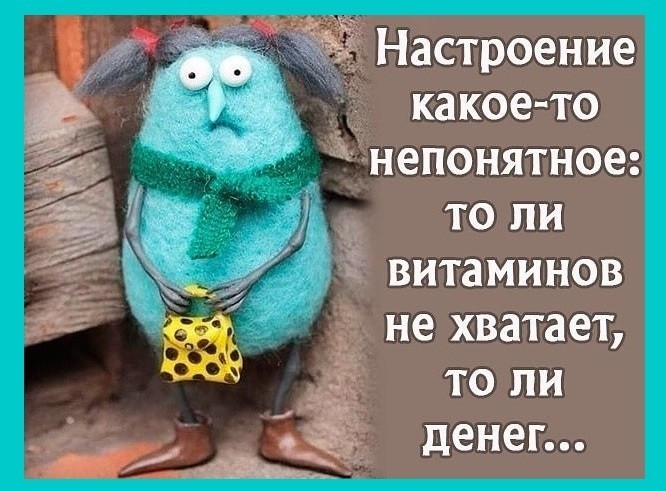 Настроение какое то непонятное то ли а ВИТЗМИНОВ не хватает то ли денег