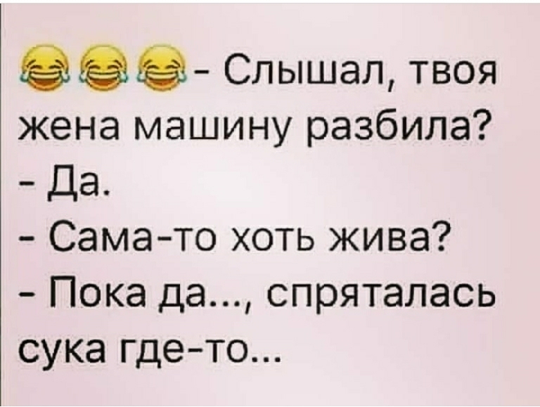 Слышал твоя жена машину разбила Да Самато хоть жива Пока да спряталась сука гдето