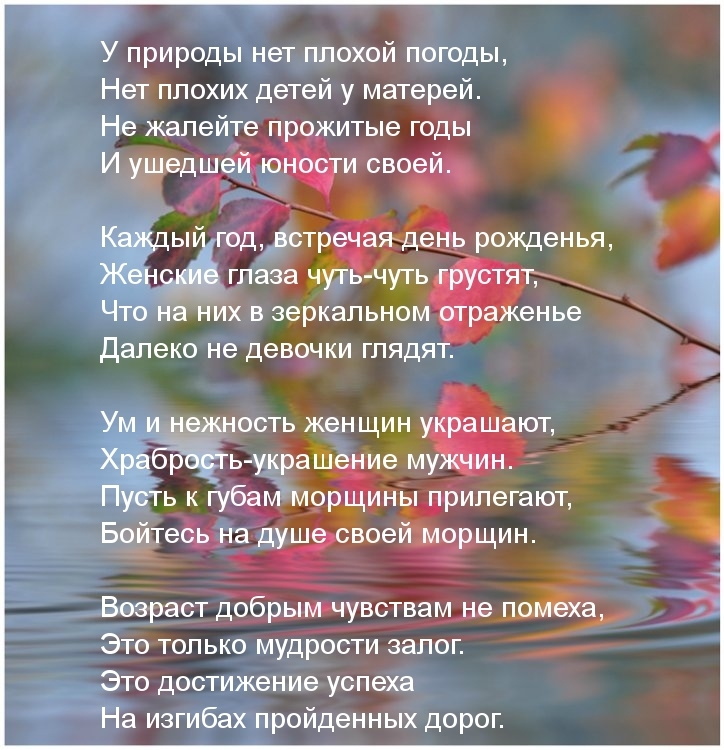 У природы нет плохой погоды Нет ппохих детей у матерей Не жалейте п ожитые годы И ушедшепю и сво Жы год встр _ ь рожденья глаза ч нуть ЧТО на НИХ В зеркальном Далеко не ДЕВОЧКИ ГПЯДЯ УМ И нежность ЖЕНЩИН ЮТ ХЁЁЙЬ укргіш ие му Пусть к губам можнн прилегают Бойтес_ьт на ЗДЁСВОЭ ЩИН Возраст добрым чувствам не 3 Это только мудрости залог Это достижение успеха На изгибах пройденных дорог