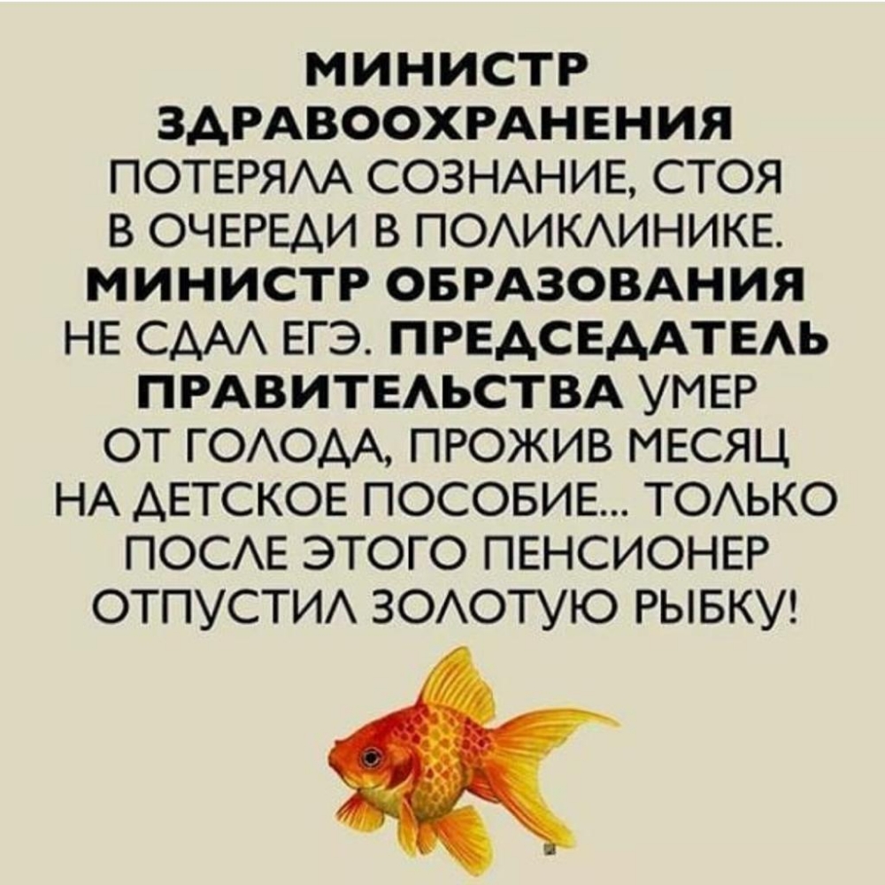 МИНИСТР ЗДРАВООХРАНЕНИЯ ПОТЕРЯА СОЗНАНИЕ СТОЯ В ОЧЕРЕДИ В ПОАИКАИНИКЕ МИНИСТР ОБРАЗОВАНИЯ НЕ СААА ЕГЭ ПРЕАСЕААТЕАЬ ПРАВИТЕАЬСТВА УМЕР ОТ ГОАОАА ПРОЖИВ МЕСЯЦ НА АЕТСКОЕ ПОСОБИЕ ТОАЬКО ПОСЕ ЭТОГО ПЕНСИОНЕР ОТПУСТИА ЗОАОТУЮ РЫБКУ