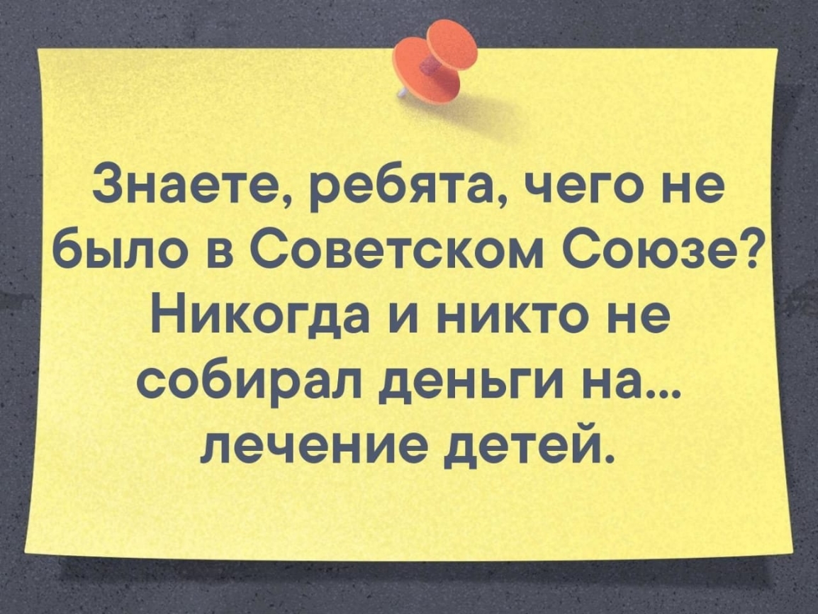 Знаете ребята чего не было в Советском Союзе Никогда и никто не собирал деньги на лечение детей
