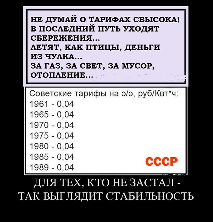 нв ДУМАЙ о ТАРИФАХ свысокм в посмэдний путь уходят сввгвжвния АЕТЯТ кАк птицы диньги из ЧУАКА ЗА ГАЗ ЗА сввт ЗА мусор отопинив Советские тарифы на 33 рубКвтч 1961 004 1965 004 1970 004 1975 004 1980 004 1985 004 1989 004 ДЛЯ ТЕХ КТО НЕ ЗАСТАЛ ТАК ВЫГЛЯДИТ СТАБИЛЬНОСТЬ