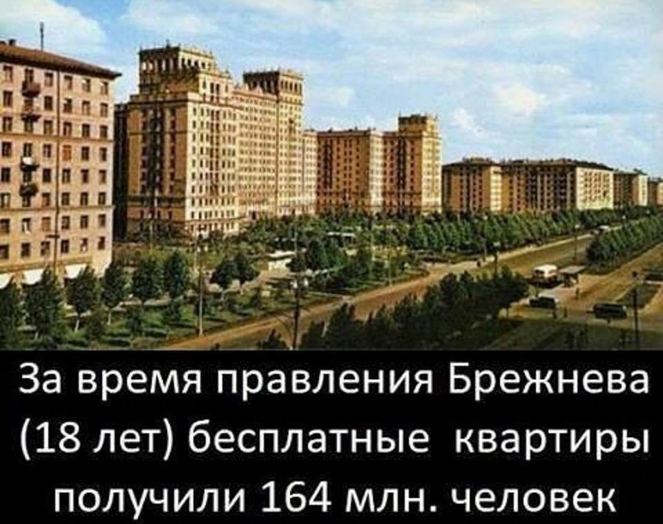 в _ и 1 За время правления Брежнева 18 лет бесплатные квартиры получили 164 млн человек