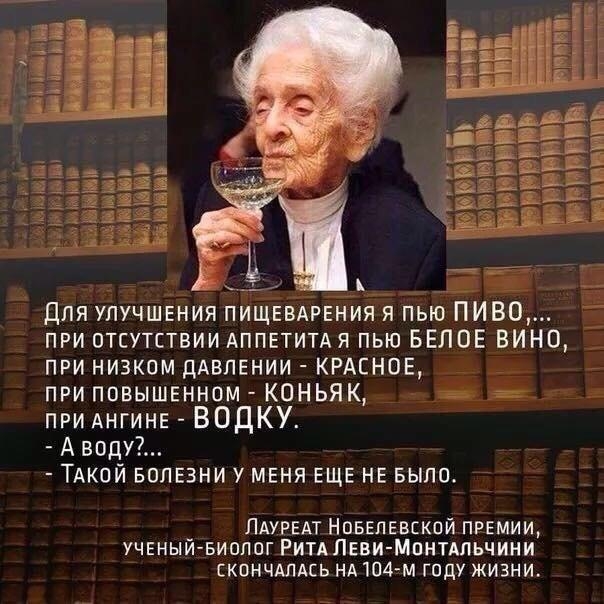 прямым мт а ___ для улучшгния ПИЩЕВАРЕНИЯ я пью ПИВО при отсутствии Аппвтитдя пью БЕЛОЕ ВИНО при низком дАБЛЕНИИ КРАСНОЕ приповыш5нном К0НЬЯК а при АНГИНЕ ВОДКУ Аводу ТАкпй БОЛЕЗНИ мвня ЕЩЕ НЕ БЫЛО _ ЛАУРЕАТ Новалввской пршии УЧЕНЫИБИОЛОГ Ритдпвви Мпнтдльчини скончдлдсь НА 104 м году жизни