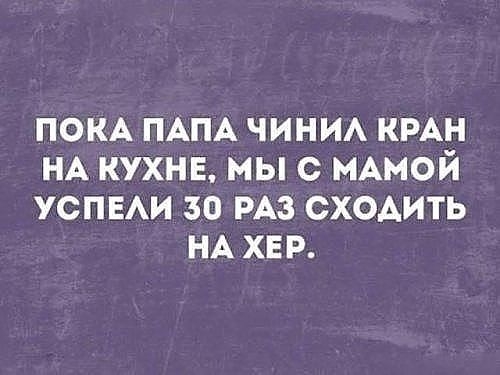 ПОКА ПАПА ЧИНИА КРАН НА КУХНЕ МЫ С МАМОЙ УСПЕАИ 30 РАЗ СХОАИТЬ НА ХЕР