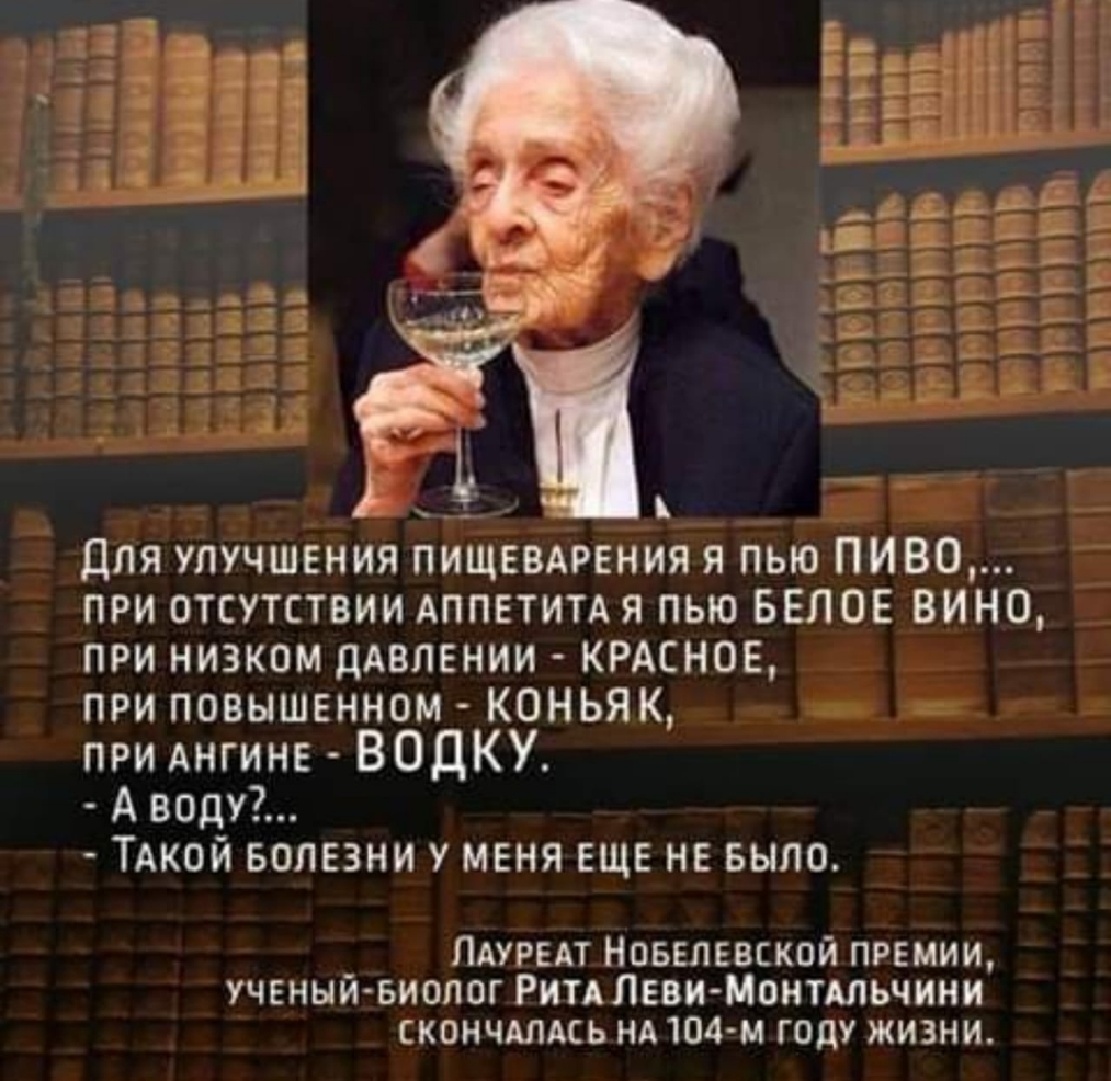 14 а дд идее ч 43ё _ _ дв1ц 111 31111 131 сжат 131 3335 1331 _ _Е 4531535 для улучшения пищввдрвния я пью ПИВО при отсутствии АППЕТИТАЯ пью БЕЛОЕ ВИНО при низком дАВЛЕНИИ КРАСНОЕ при повышенном коньяк при АНГИНЕ ВОДКУ А воду ТАкой БОЛЕЗНИ у меня еще не БЫЛО _ Лдурыт Новшввской премии УЧЕНЫИ БИОЛОГ РитАЛЕви Монттьчини кончишь нд 1114 м году жизни