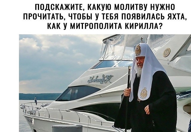 ПОДСКАЖИТЕ КАКУЮ МОЛИТВУ НУЖНО ПРОЧИТАТЬ ЧТОБЫ У ТЕБЯ ПОЯВИЛАСЬ ЯХТА КАК У МИТРОПОЛИТА КИРИЛЛА т