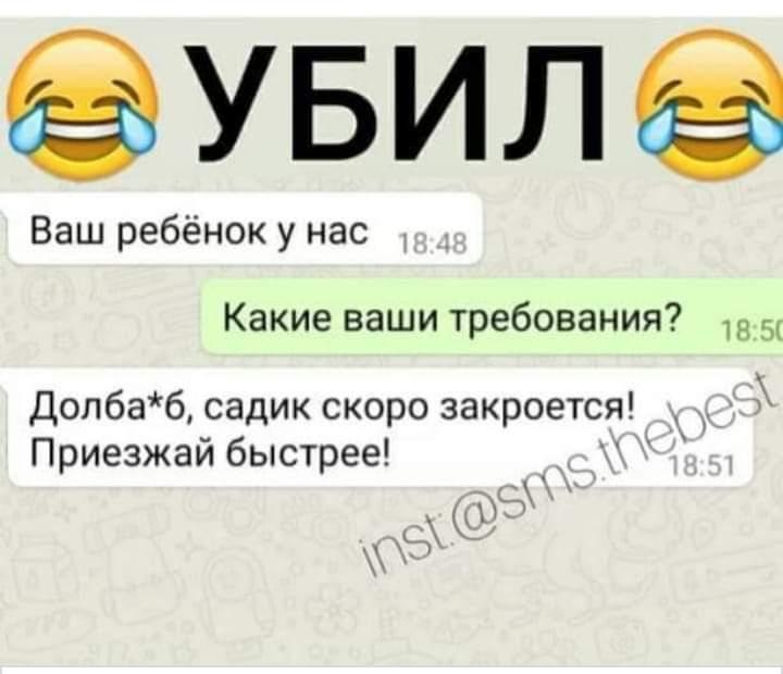 ее УБИЛ Ваш ребёнок у нас Какие ваши требования 5 Долбаб садик скоро закроется Приезжай быстрее С 0