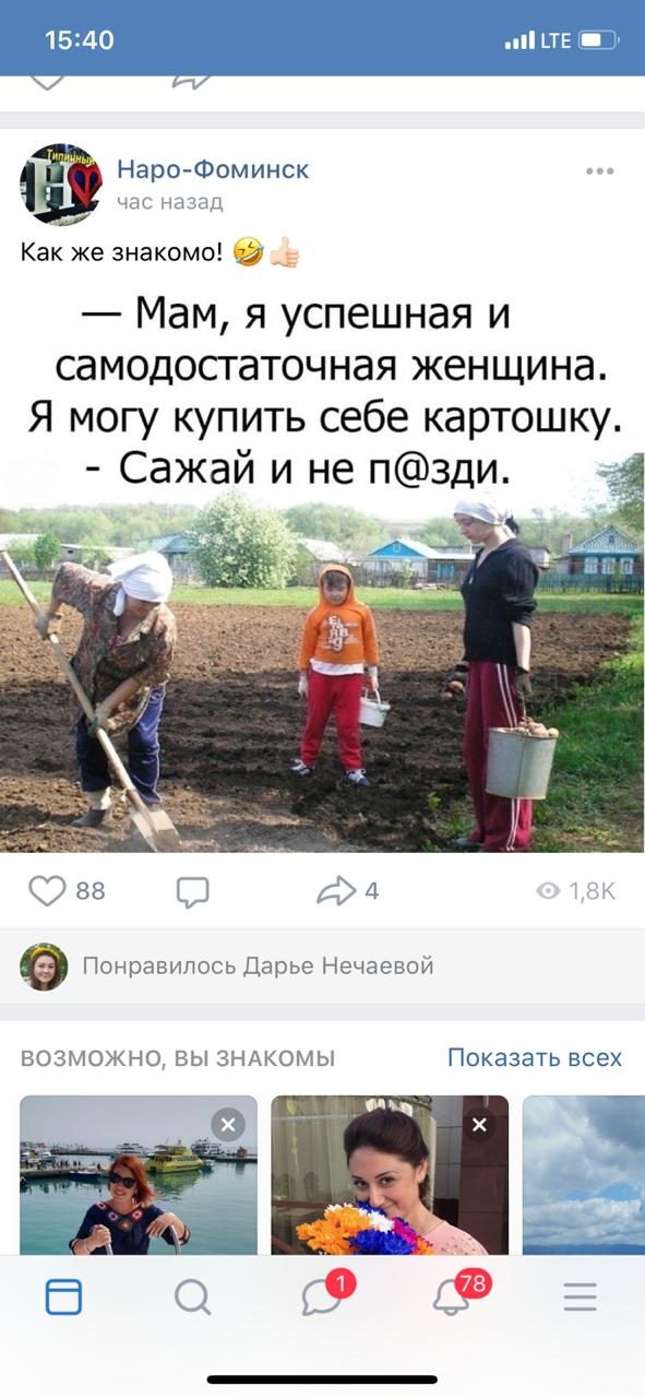 Наро Фоминск Как же знакомо 2 Мам я успешная и самодостаточная женщина Я могу купить себе картошку Сажай и не пзди э Понравилось Дарье Нечаевой ЗМОЖНО ВЫ ЗНАКОМЫ Показать всех