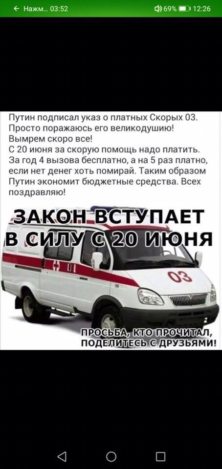 Нажм 03 52 ами и и Путин подписал указ о ппатнь 1корых 03 Прост порами е нешдушпю Вымрем с 20 июня 31 рую помощь надо платить в год 1 вызова бесплатно а на 5 р плата если нет денег хоть Помирай Таким образом Пути ономпт бюджетные срядства Всех поздравляю _здконіёст ПАЕТ в виду иъ9ня ПОДЕЛШДЕСЬ С дРУЗЬЯМИ