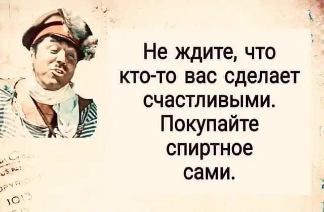 Не ждите что кто то вас сделает счастливыми Покупайте спиртное сами