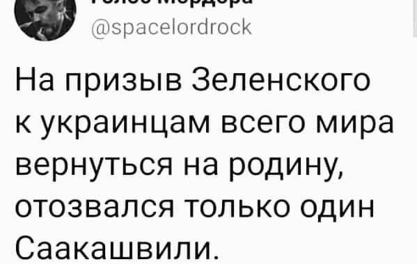 ЦДДДСЕЩБЕЕ На призыв Зеленского к украинцам всего мира вернуться на родину отозвался только один Саакашвили
