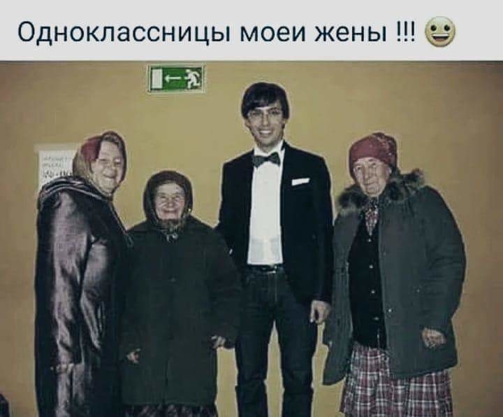 Одноклассницы моеи жены