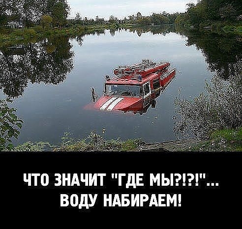 ЧТ0 ЗНАЧИТ ГДЕ МЫ воду НАБИРАЕМ