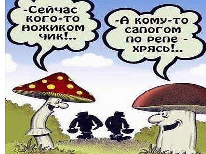Сеичас кого то ножиком чик 6 кому то сапогом по репе хрясь