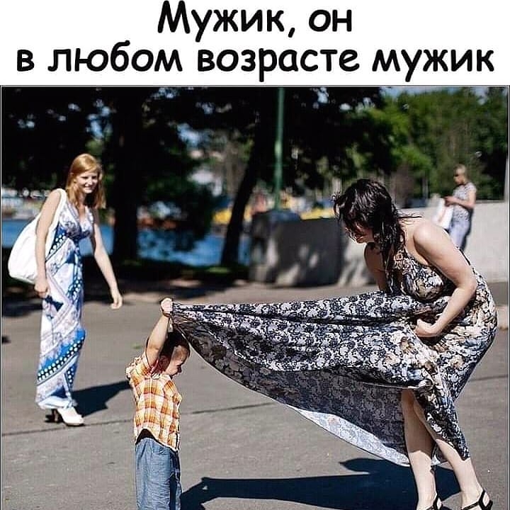 Мужик он в любом возрасте мужик