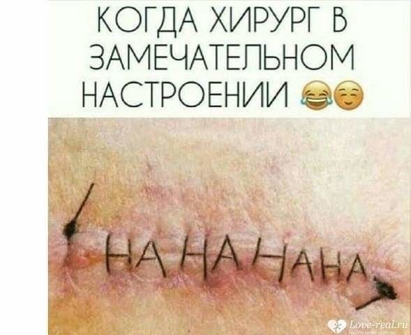 КОГДА ХИРУРГ Б ЗАМЕЧАТЕПЬНОМ НАСТРОЕНИИ Ё