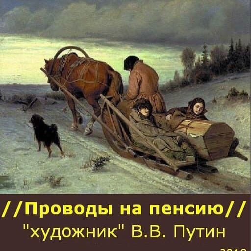 Проводы на пенсию художник ВВ Путин