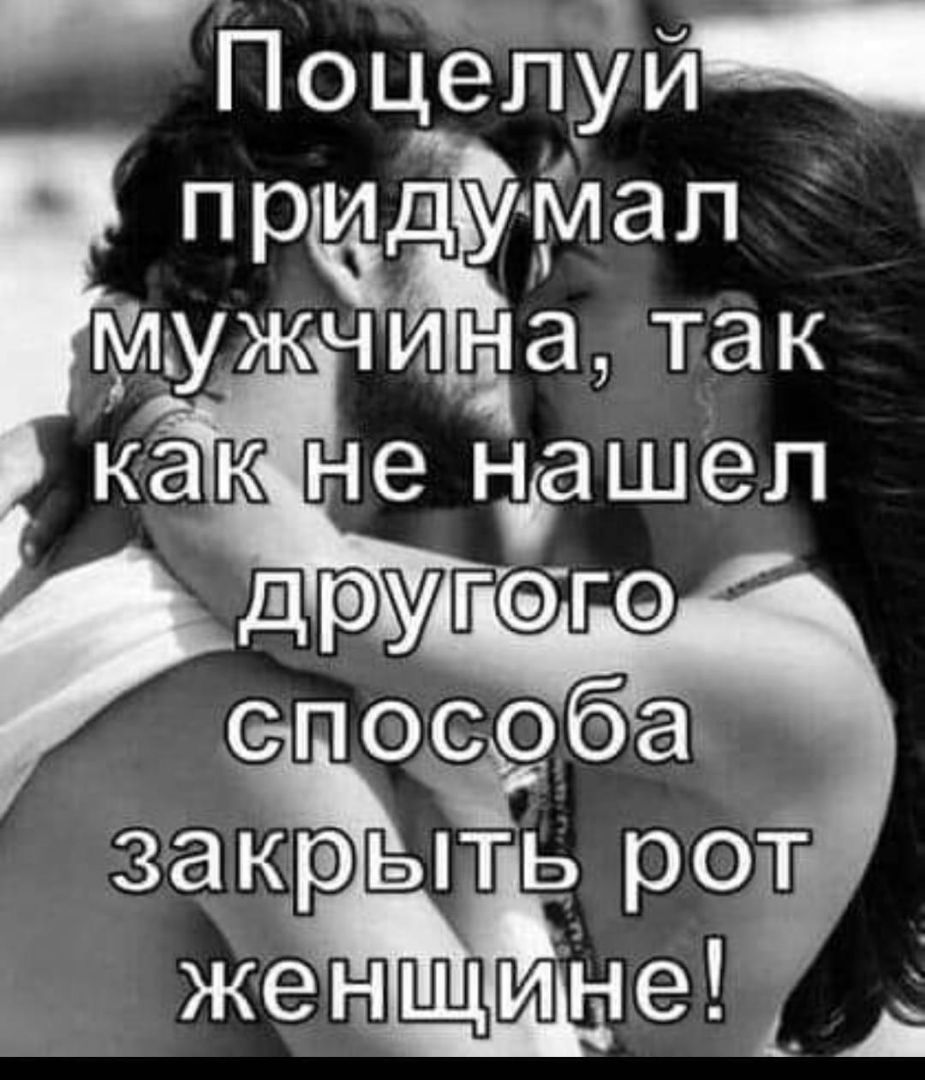 Закрой девушку. Поцелуй придумали мужчины чтобы. Заткнул рот поцелуем. Лучший способ закрыть рот женщине. Закрой ей рот поцелуем.