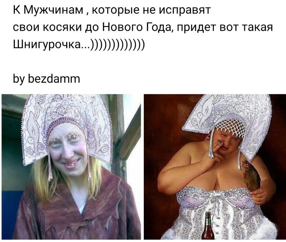 К Мужчинам которые не исправят свои косяки до Нового Года придет вот такая ШНИГУРОЧК6 Ьу Ьегбатт