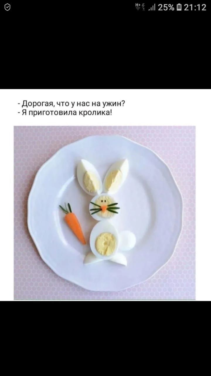 25 П 2112 Дорогая что у нас на ужин Я приготовила кролика