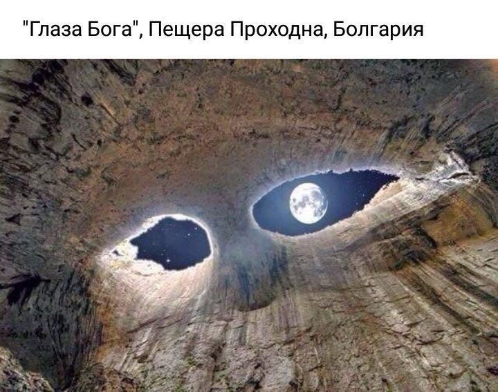 Глаза Бога Пещера Проходна Болгария