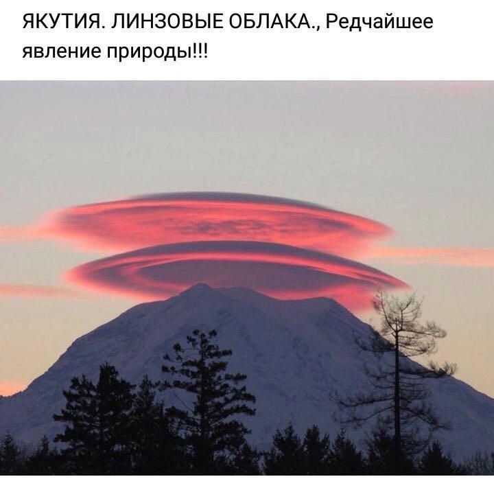 ЯКУТИЯ ЛИНЗОВЫЕ ОБЛАКА Редчайшее явление природы