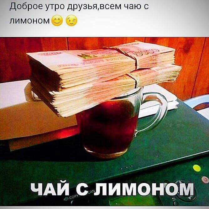 Доброе утро друзьявоем чаю с лимоном мислимоном