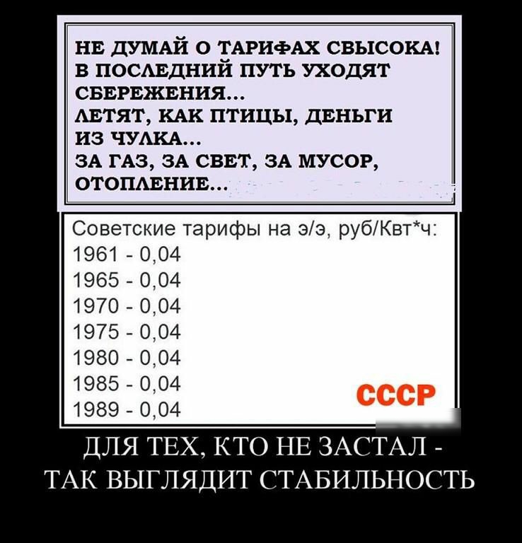 нв дУМАЙ о ТАРИФАХ свысокм в посмэдний путь уходят сввгвжвния АЕТЯТ кАк птицы двньги из ЧУАКА ЗА ГАЗ ЗА сввт ЗА мусор стоншпиц Советские тарифы на 33 рубКвтч 1961 004 1965 004 1970 004 1975 004 1980 004 1985 004 1989 004 ДЛЯ ТЕХ КТО НЕ ЗАСТАЛ ТАК ВЫГЛЯДИТ СТАБИЛЬНОСТЬ