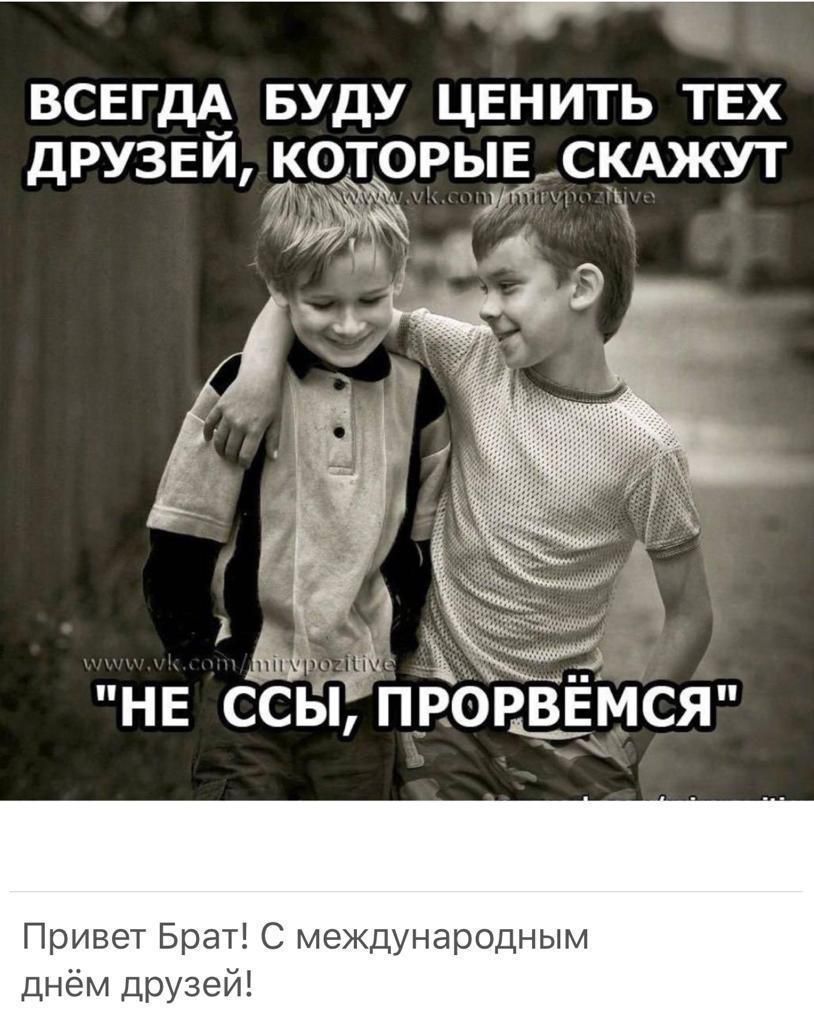 ВСЕГДА БУДУ ЦЕНИТЬ ТЕХ ДРУЗЕЙ КОТОРЫЕ СКАЖУТ 7 0301 Г ЕЧ М НЕ ССЬі1Р0РВЁМСЯ Привет Брат С международным днём друзей