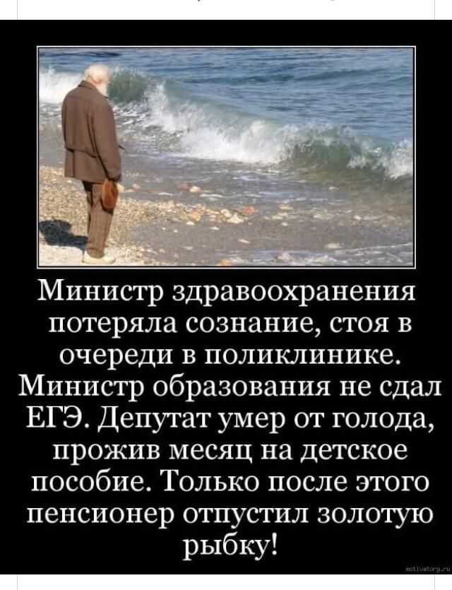 Министр здравоохранения потеряла сознание стоя в очереди в поликлинике Министр образования не сдал ЕГЭ Депутат умер от голода прожив месяц на детское пособие Только после этого пенсионер отпустил золотую рыбку _