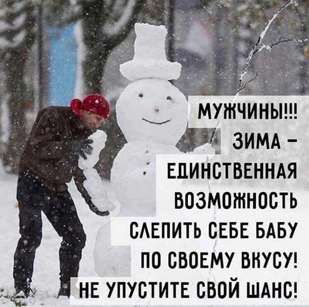 мужчиныш ЗИМА ЕДИНСТВЕННАЯ возможность сдвпить СЕБЕ мы по своЕму ВНУВУ нв упустите свой шднс