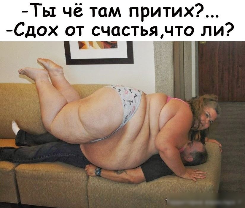 ТЬ1 чё там притих Сдох от счастья что ли