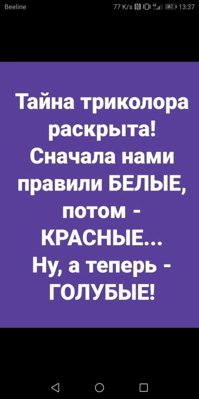 Тайна триколора раскрыта Сначала нами правили БЕЛЫЕ потом КРАСНЫЕ Ну а теперь ГОЛУБЫЕ