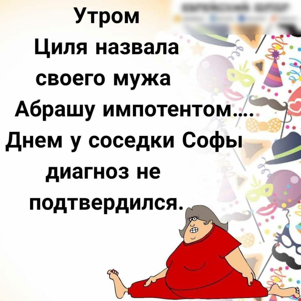 Утром Циля назвала своего мужа АбРаШу импотентом днем у соседки Софы Ё диагноз не подТвердился _ 3 4