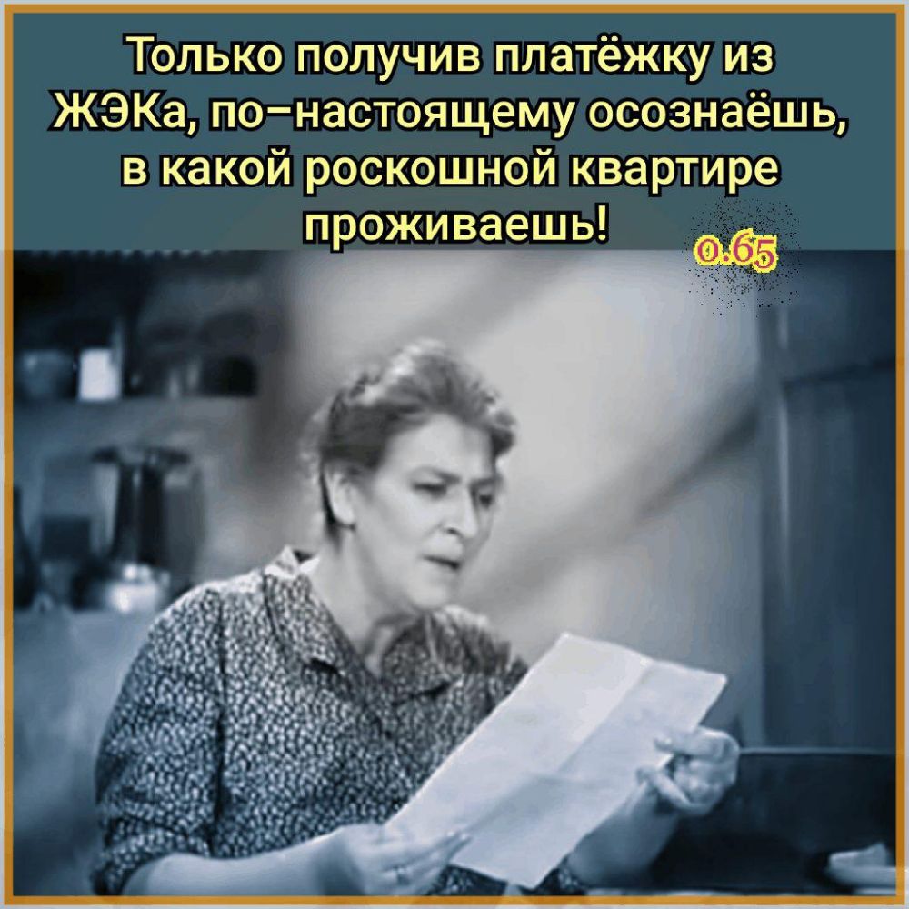 Только получив платёжку из ЖЭКа по настоящему осознаёшь в какой роскошной квартире проживаешь