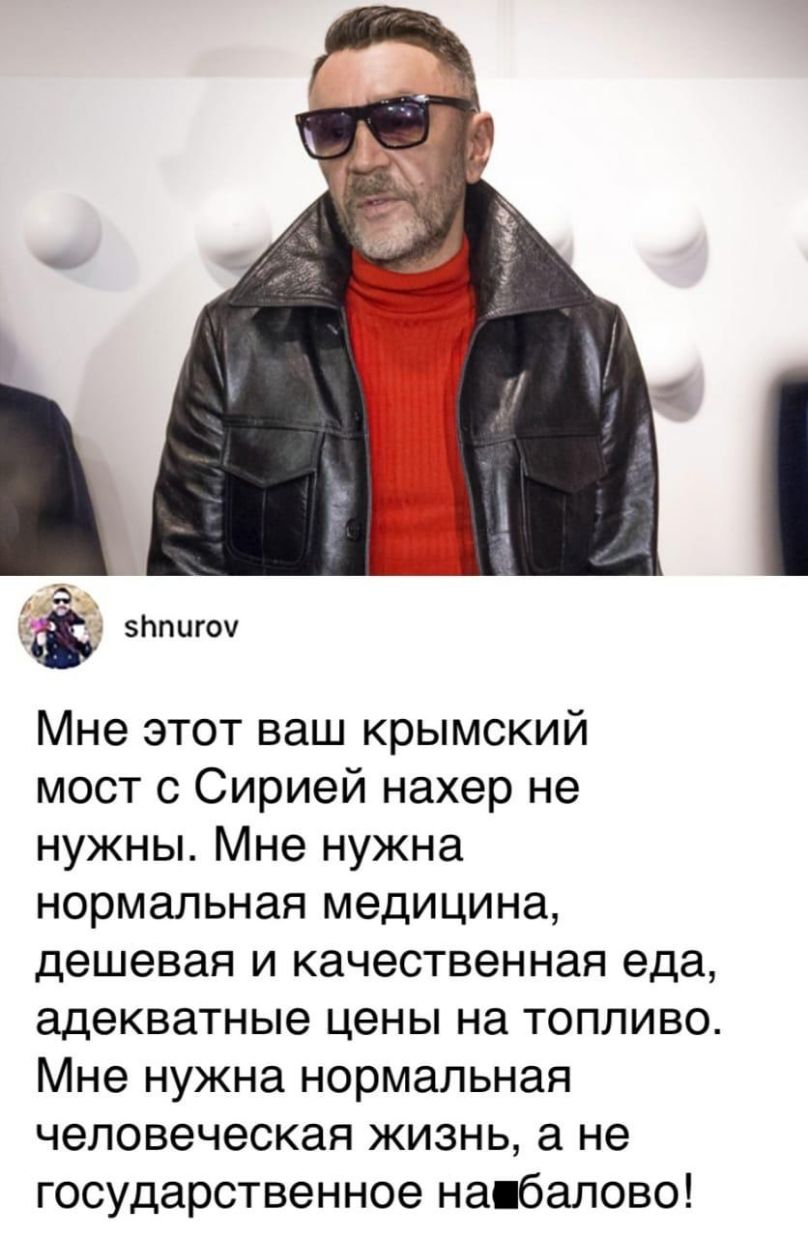 Ьпигоч Мне этот ваш крымский мост с Сирией нахер не нужны Мне нужна нормальная медицина дешевая и качественная еда адекватные цены на топливо Мне нужна нормальная человеческая жизнь а не государственное напбалово