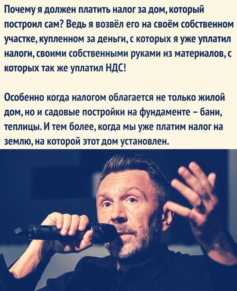 Почему я должен платить налог за дом который построил сам Ведь я возвёл его на своём собственном участке купленном за деньги с которых я уже уплатил налоги своими собственными руками из материалов с которых так же уплатил НДС Особенно когда налогом облагается не только жилой дом но и садовые постройки на фундаменте бани теплицы И тем более когда мы уже платим налог на землю на которой этот дом уст