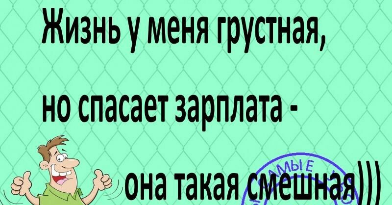 Жизнь у меня грустная но спасает зарплата Ёб ЫЕ донатакая