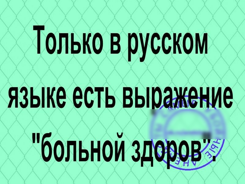 Только в русском языке есть выражение больной з