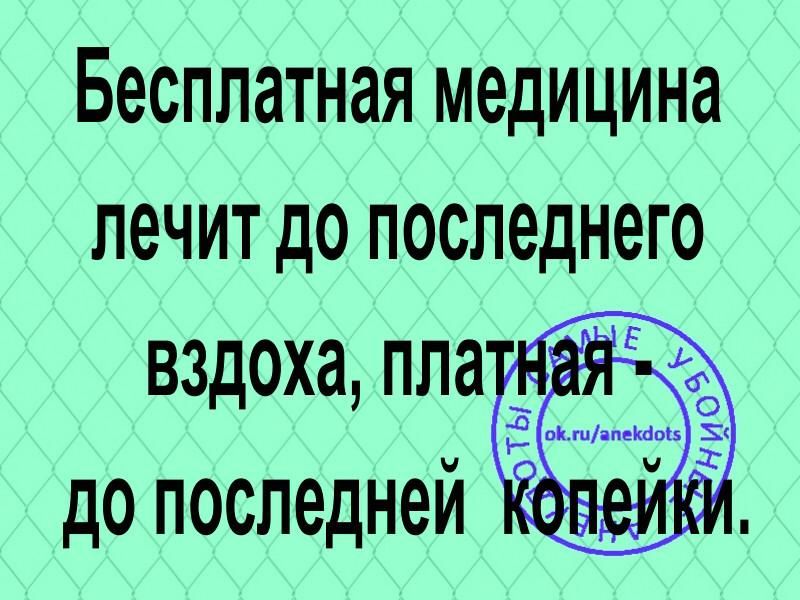 Бесплатная медицина печит до последнего вздоха пла до последней