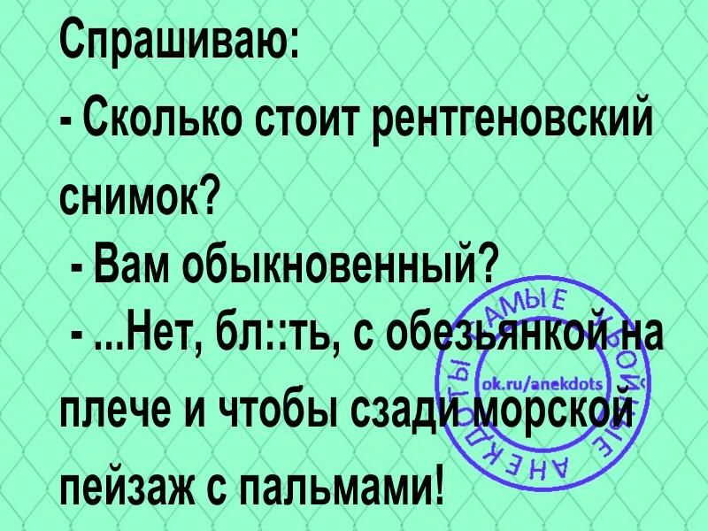 Спрашиваю Сколько стоит рентгеновский снимок