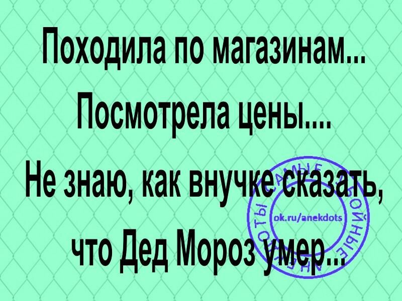 Похщила по магазинам Посмотрела цены Не знаю как внуч _ чтодедМоро