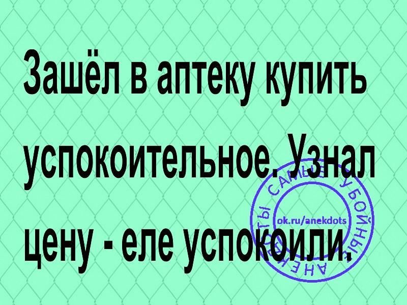 Зашёл в аптеку купить
