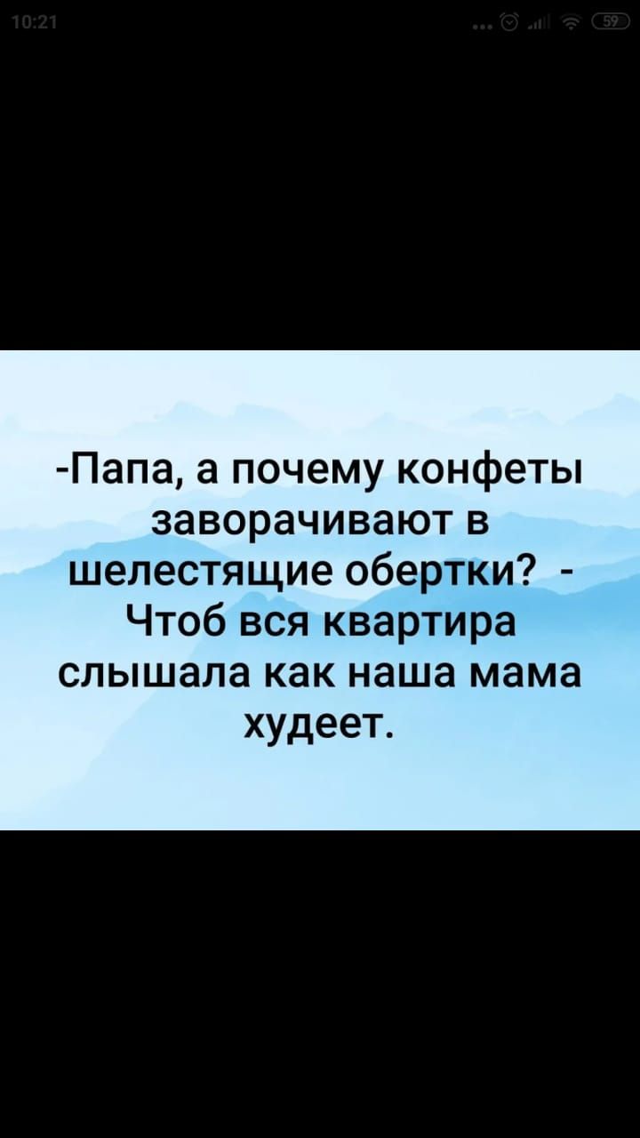 Папа а почему конфеты заворачивают в шелестящие обертки Чтоб вся квартира слышала как наша мама худеет